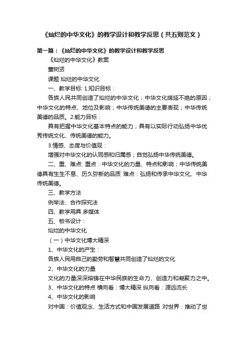 《灿烂的中华文化》的教学设计和教学反思（共五则范文）