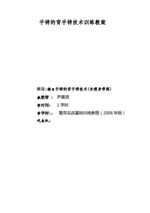 背手上铐使用操作规范教案001