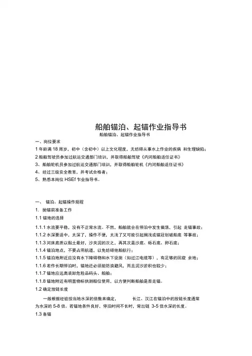 船舶锚泊、起锚作业指导书