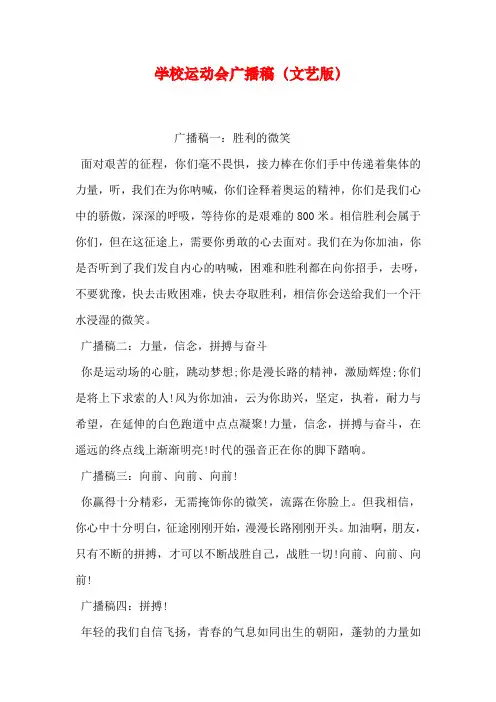 学校运动会广播稿(文艺版)