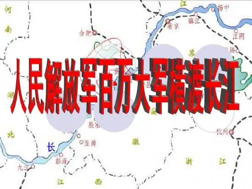 1—2人民解放军百万大军横渡长江