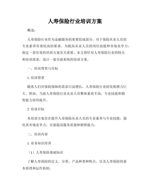 人寿保险行业培训方案