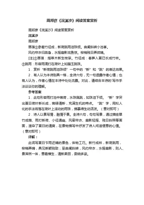 周邦彦《浣溪沙》阅读答案赏析
