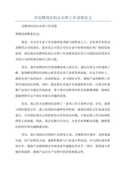 对竞聘岗位的认识和工作设想范文