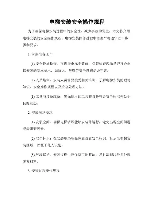 电梯安装安全操作规程