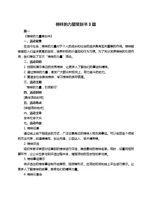 榜样的力量策划书3篇