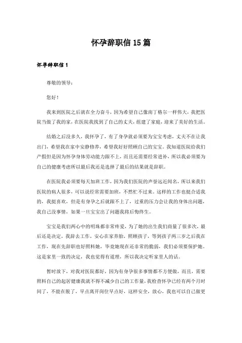 怀孕辞职信15篇_5