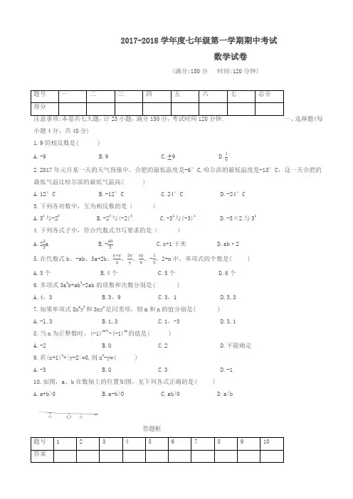 (精选)合肥市瑶海区2017-2018学年七年级上期中考试数学试题有答案