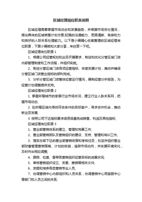 区域经理岗位职责说明