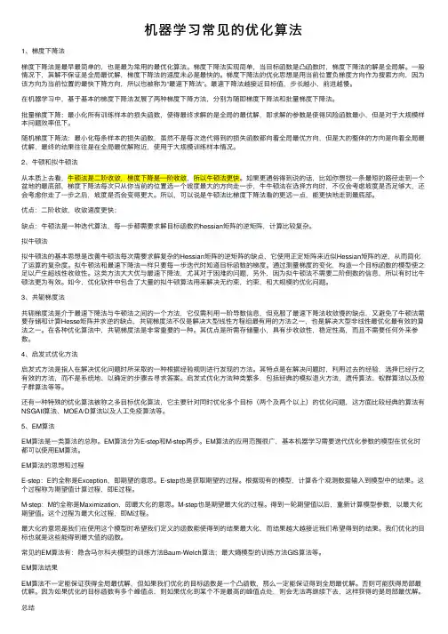 机器学习常见的优化算法