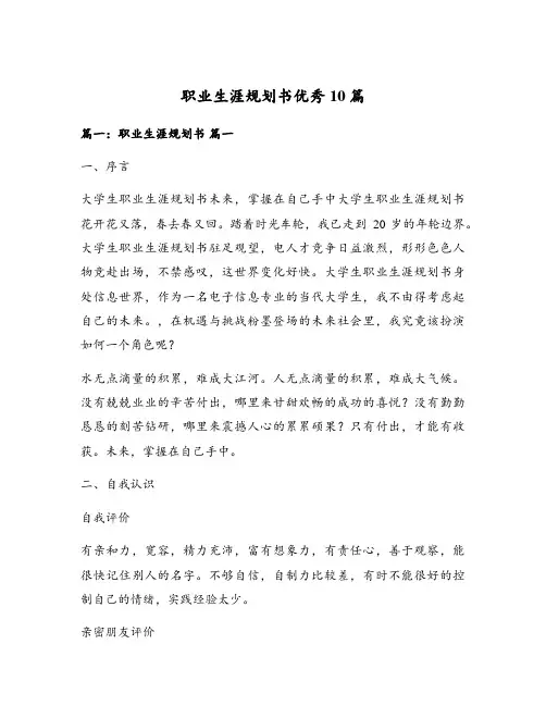 职业生涯规划书优秀10篇