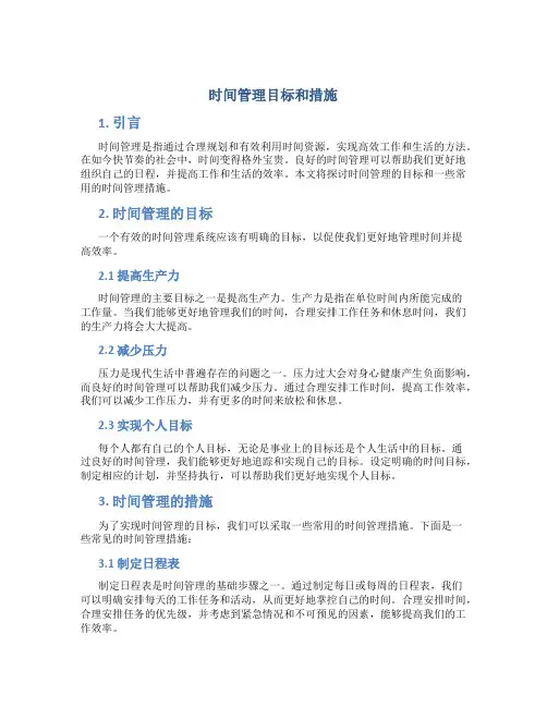 时间管理目标和措施