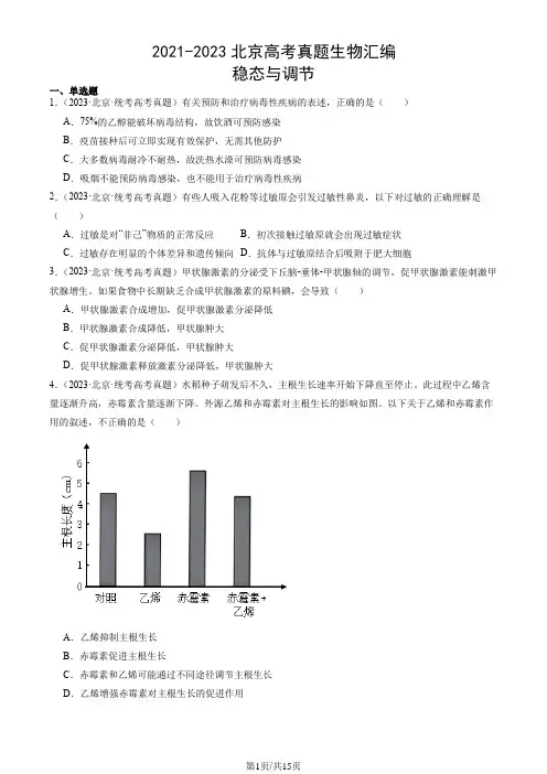 2021-2023北京高考真题生物汇编：稳态与调节