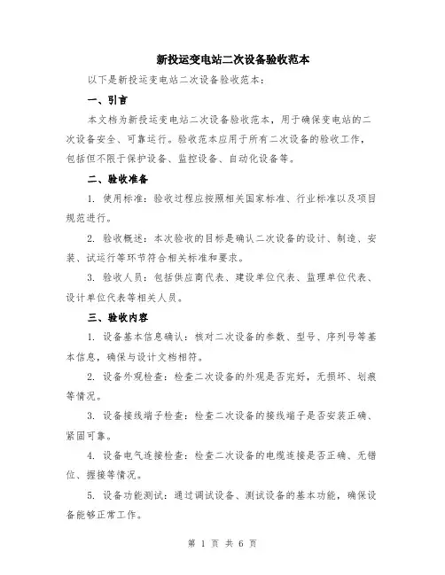 新投运变电站二次设备验收范本（2篇）
