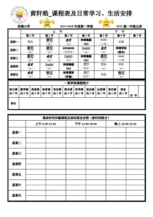 一年级五班第一学期课程表及课余学习安排表(精心制作模板)