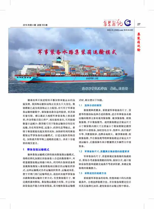 军事装备水路集装箱运输模式
