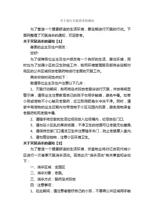 关于进行灭鼠消杀的通知