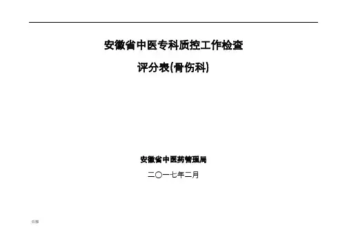 (完整版)专科质控检查评分表(骨科)