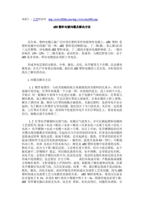 ABS塑料电镀问题及解决方法