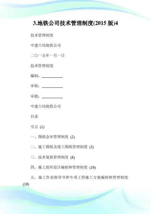 3.地铁公司技术管理制度(版)4.doc