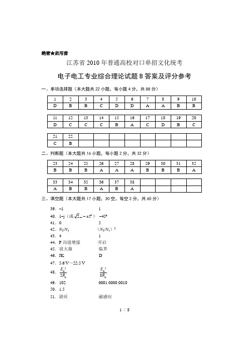 江苏省2010年电子电工单招试卷-B卷答案04-18