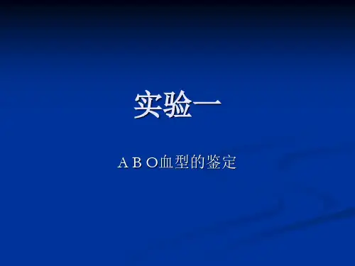 实验一、ABO血型的鉴定