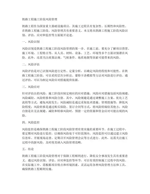 铁路工程施工阶段风险管理