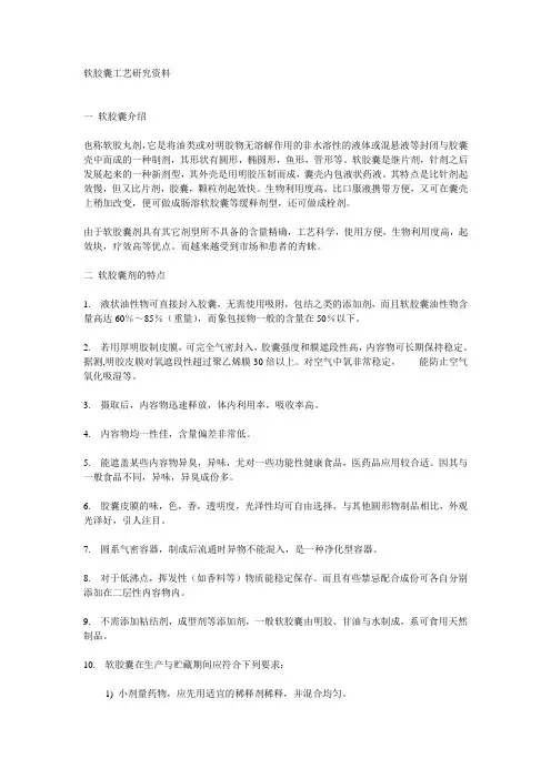 软胶囊工艺研究资料