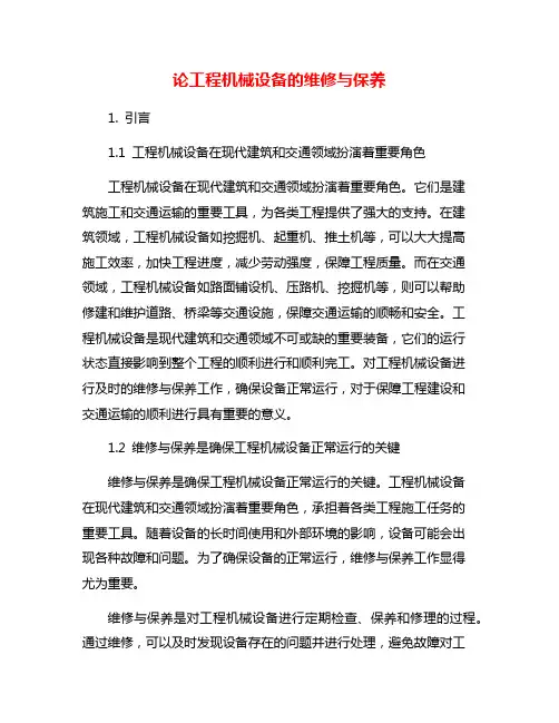 论工程机械设备的维修与保养