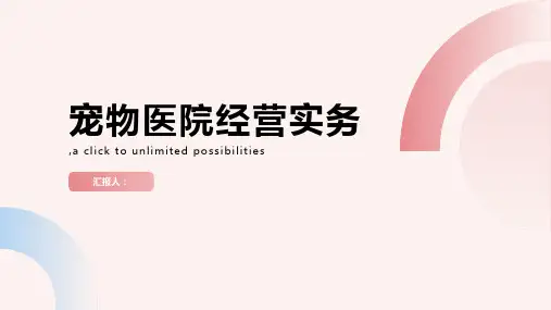 宠物医院经营实务 