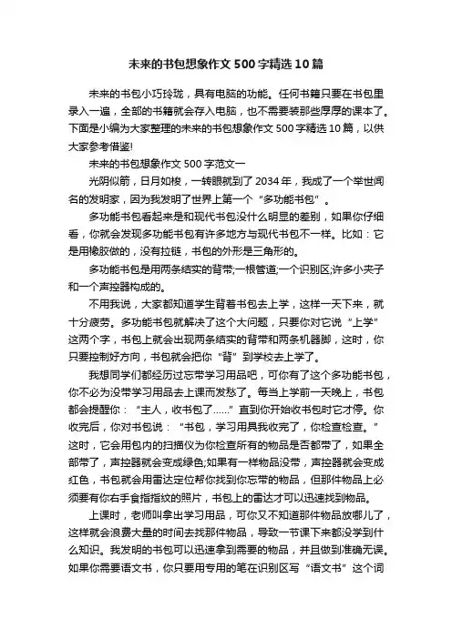 未来的书包想象作文500字精选10篇
