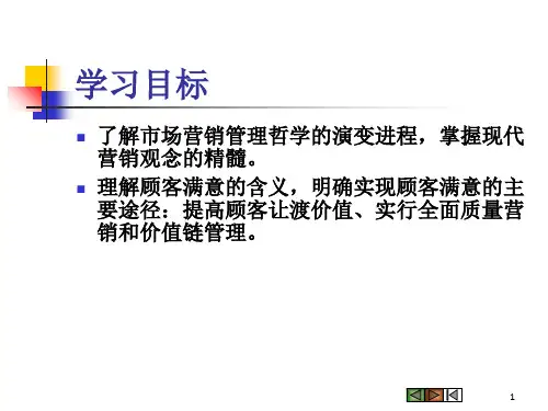 第二章市场营销哲学及其贯彻课件