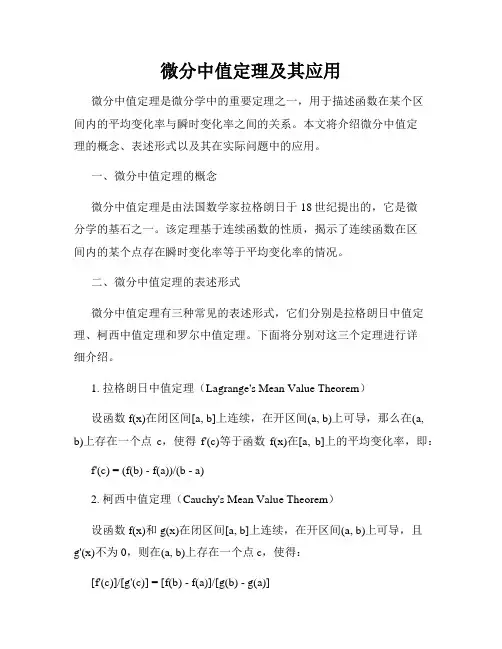 微分中值定理及其应用