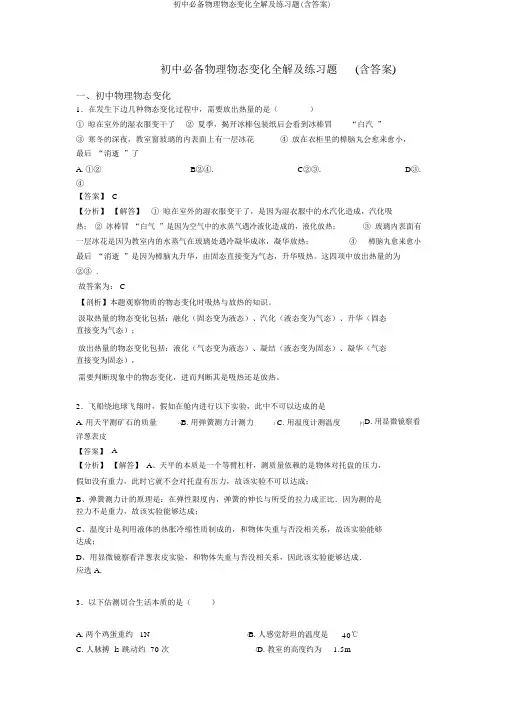 初中必备物理物态变化全解及练习题(含答案)