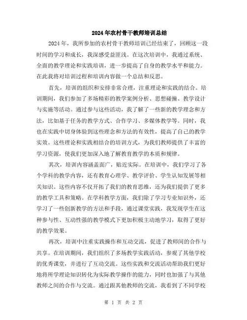 2024年农村骨干教师培训总结
