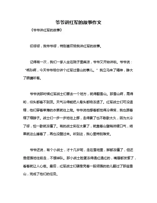 爷爷讲红军的故事作文