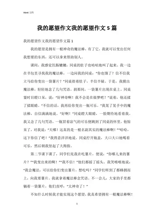 我的愿望作文我的愿望作文5篇