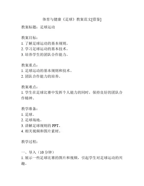 体育与健康《足球》教案范文[借鉴]