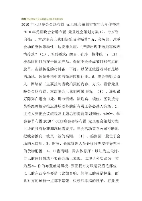 2010年元旦晚会会场布置元旦晚会策划方案