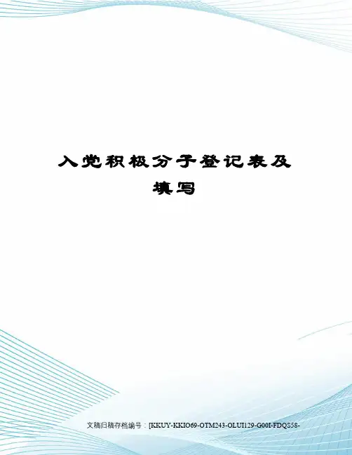 入党积极分子登记表及填写