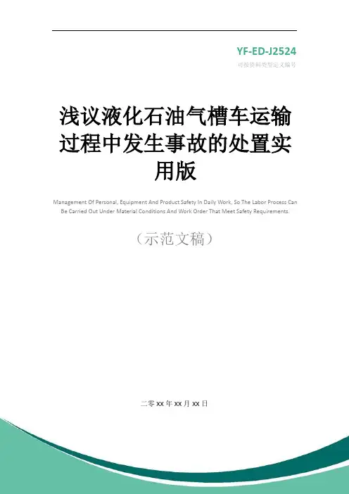 浅议液化石油气槽车运输过程中发生事故的处置实用版