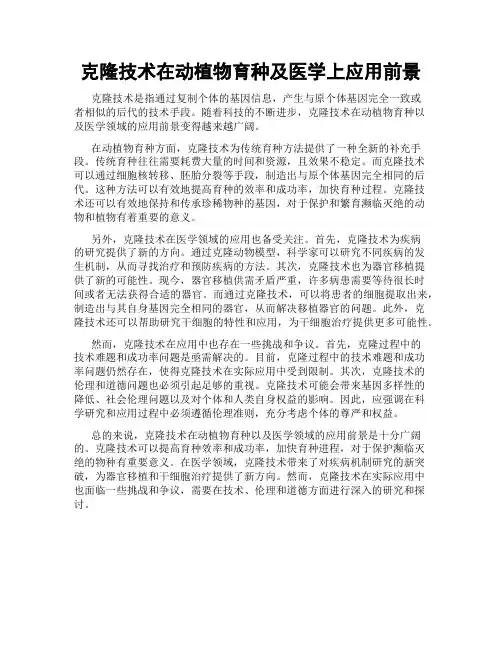 克隆技术在动植物育种及医学上应用前景