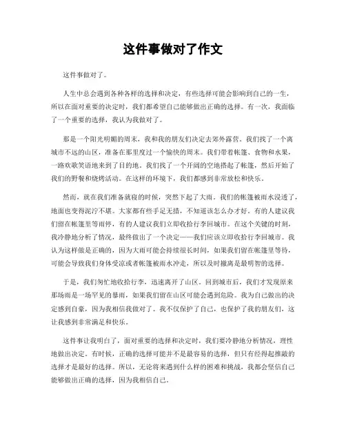 这件事做对了作文