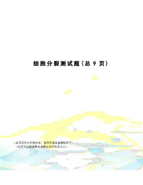 细胞分裂测试题