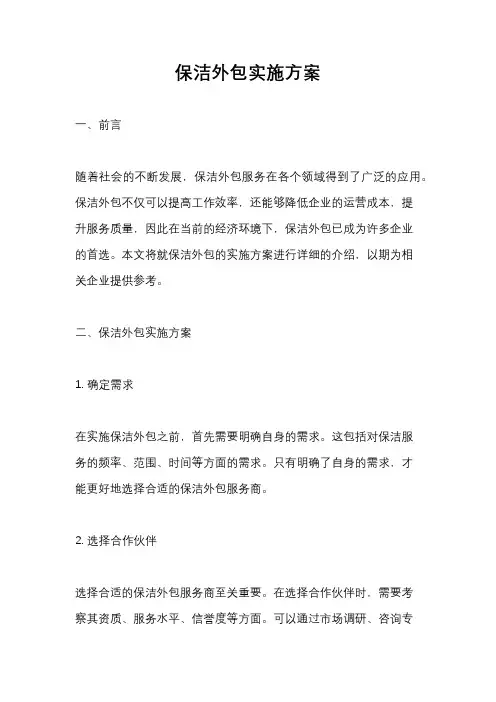 保洁外包实施方案
