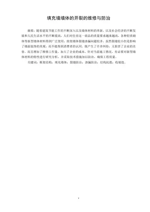 填充墙墙体的开裂的维修与防治