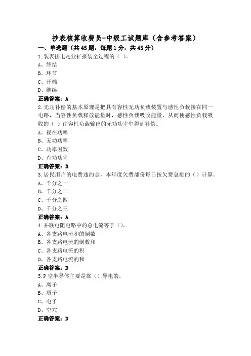 抄表核算收费员-中级工试题库(含参考答案)