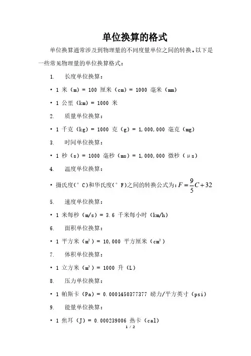 单位换算的格式