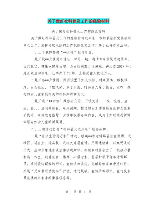 关于做好社科普及工作的经验材料