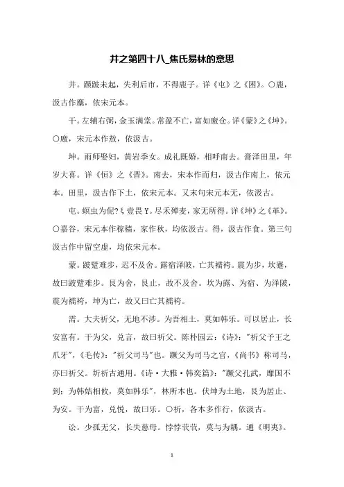 井之第四十八_焦氏易林的意思